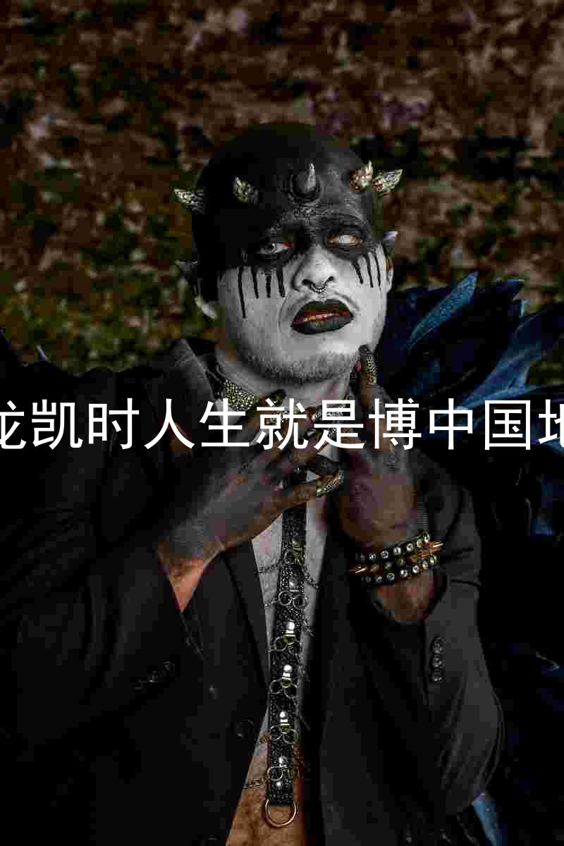 尊龙凯时人生就是博中国地区