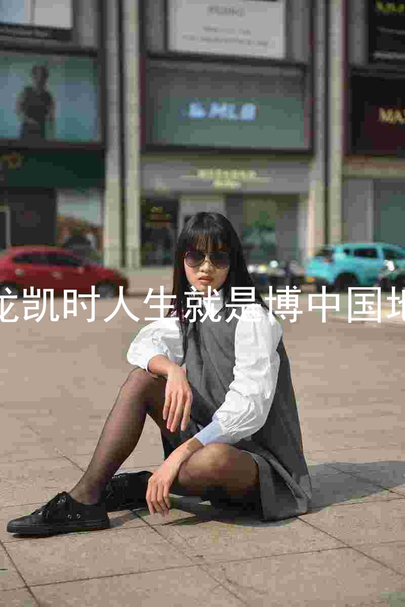 尊龙凯时人生就是博中国地区