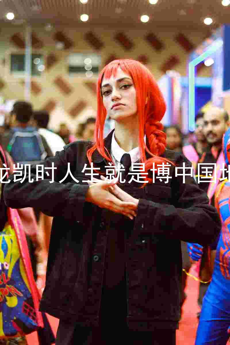尊龙凯时人生就是博中国地区