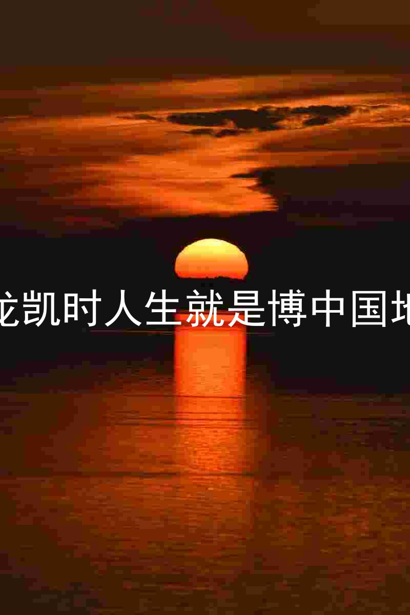 尊龙凯时人生就是博中国地区
