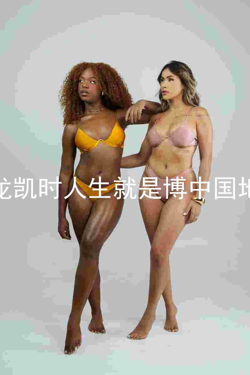 尊龙凯时人生就是博中国地区