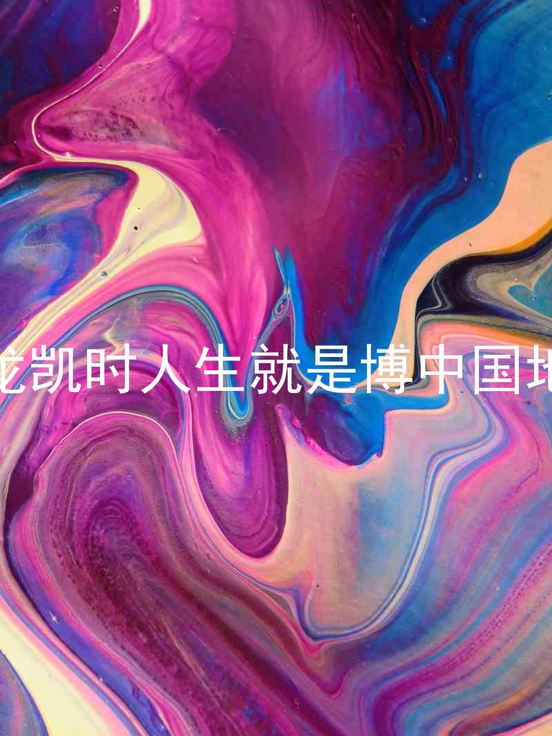 尊龙凯时人生就是博中国地区