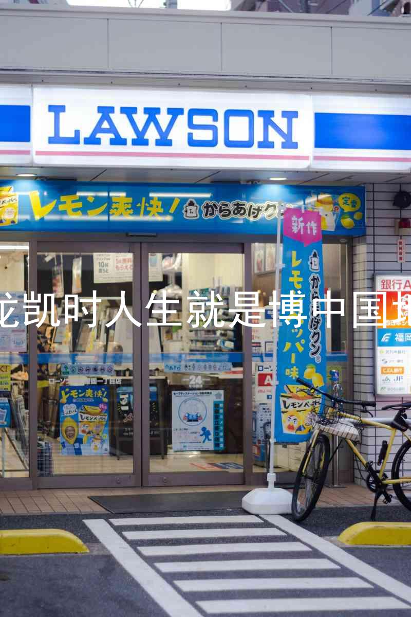 尊龙凯时人生就是博中国地区