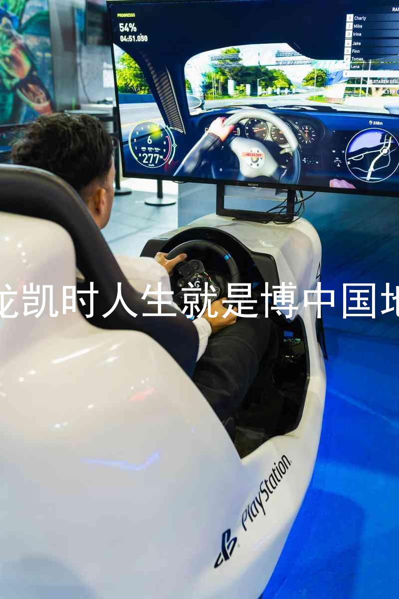 尊龙凯时人生就是博中国地区