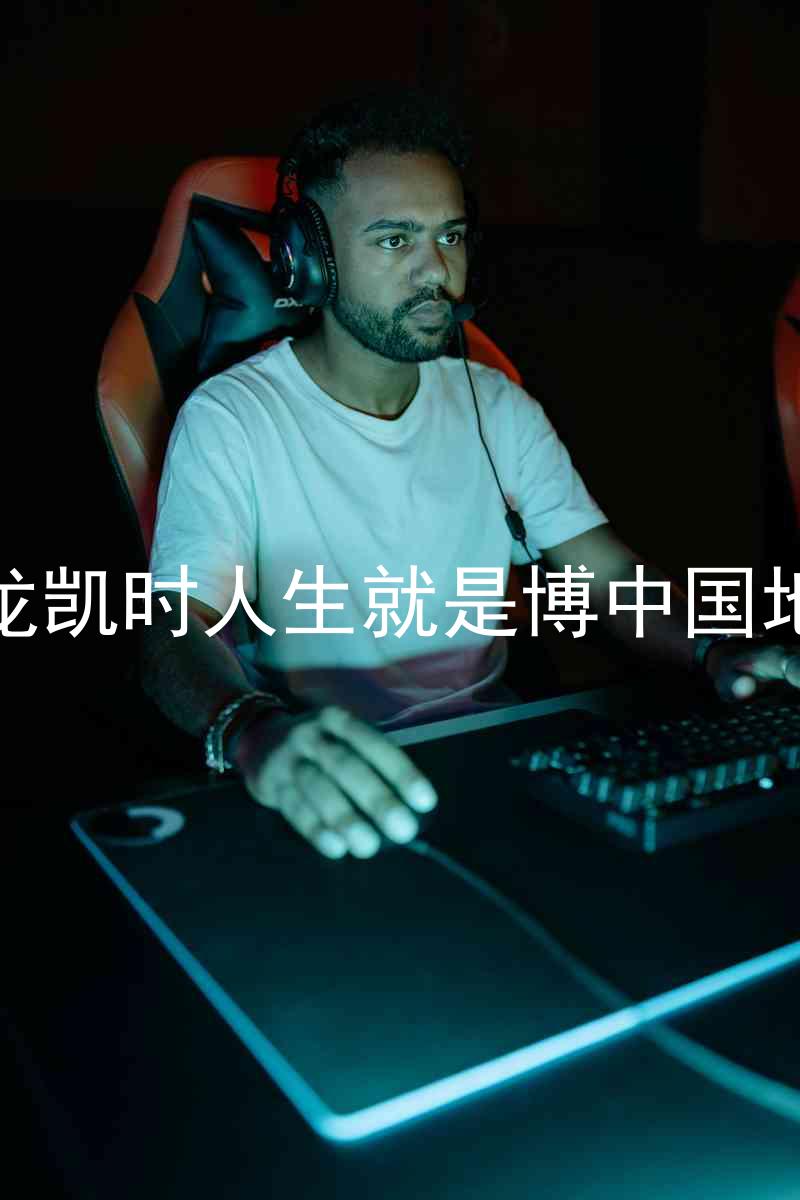 尊龙凯时人生就是博中国地区