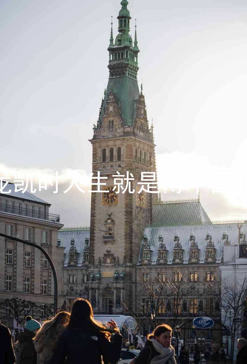 尊龙凯时人生就是博中国地区