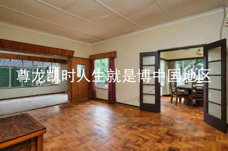 尊龙凯时人生就是博中国地区