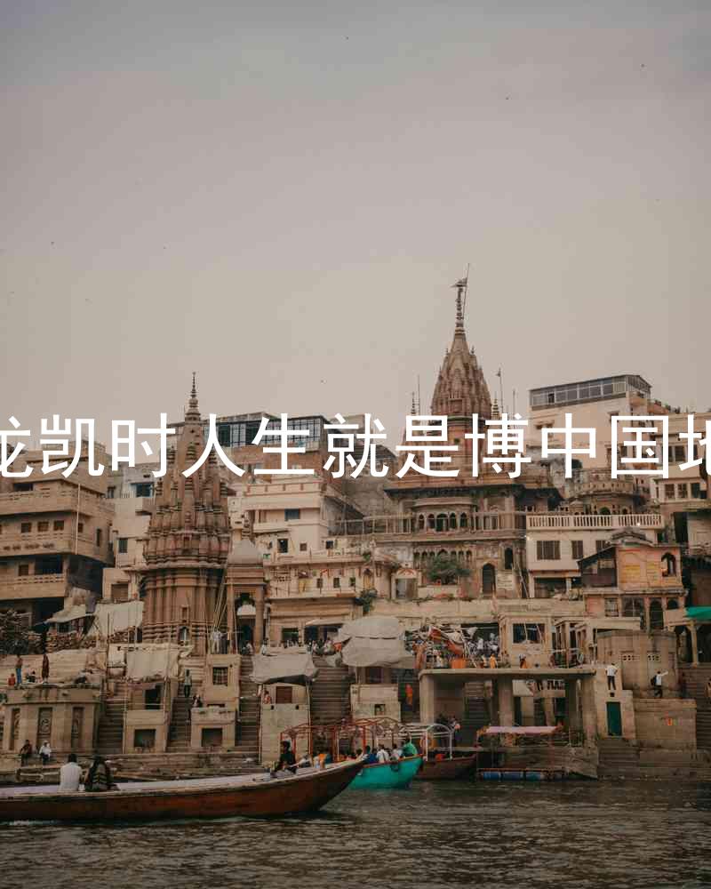 尊龙凯时人生就是博中国地区