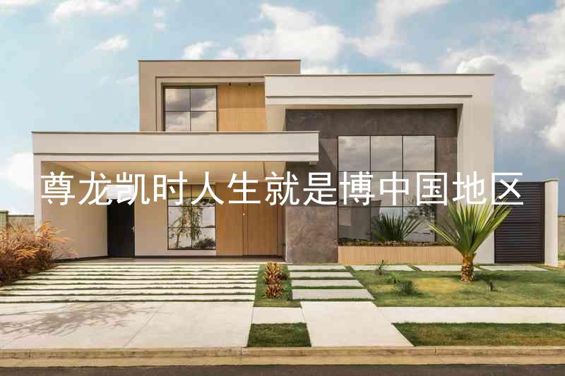 尊龙凯时人生就是博中国地区